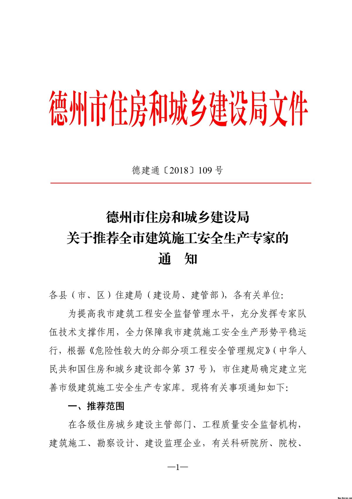 德州市住房和城乡建设局 关于推荐全市建筑施工安全生产专家的通知