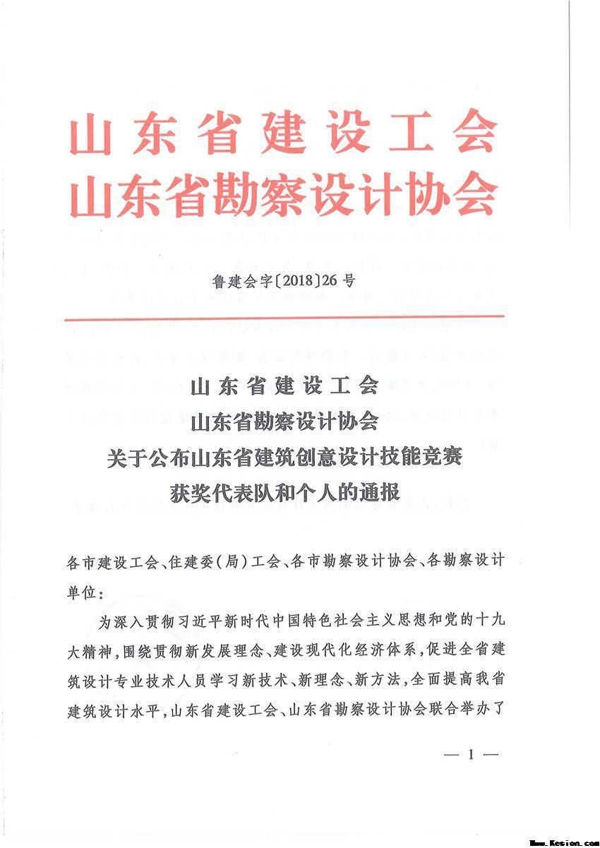 关于公布山东省建筑创意设计技能竞赛获奖代表队和个人的通报