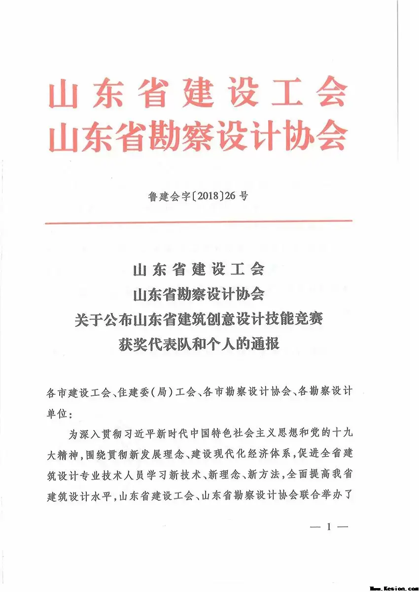 关于公布山东省建筑创意设计技能竞赛获奖代表队和个人的通报