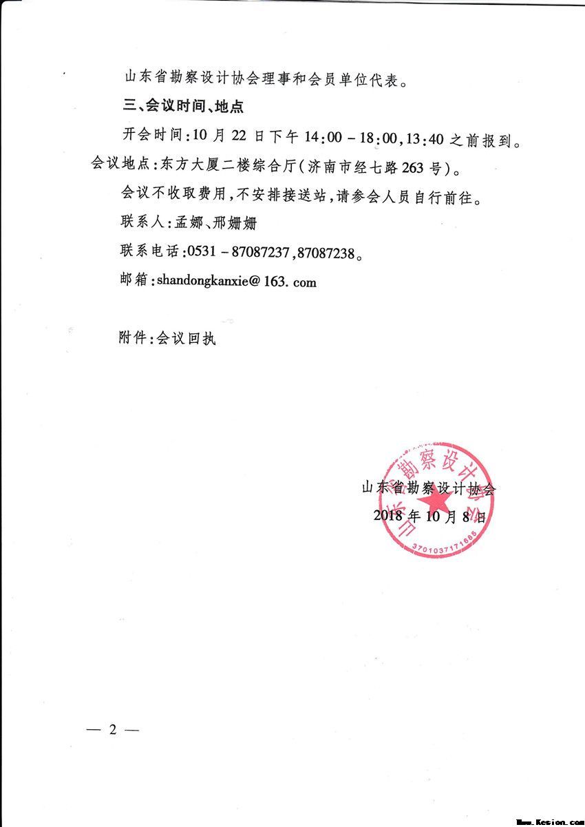 关于召开山东省勘察设计协会第八届会员代表大会的通知
