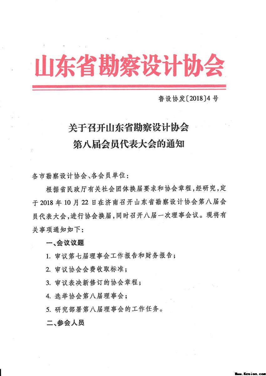 关于召开山东省勘察设计协会第八届会员代表大会的通知