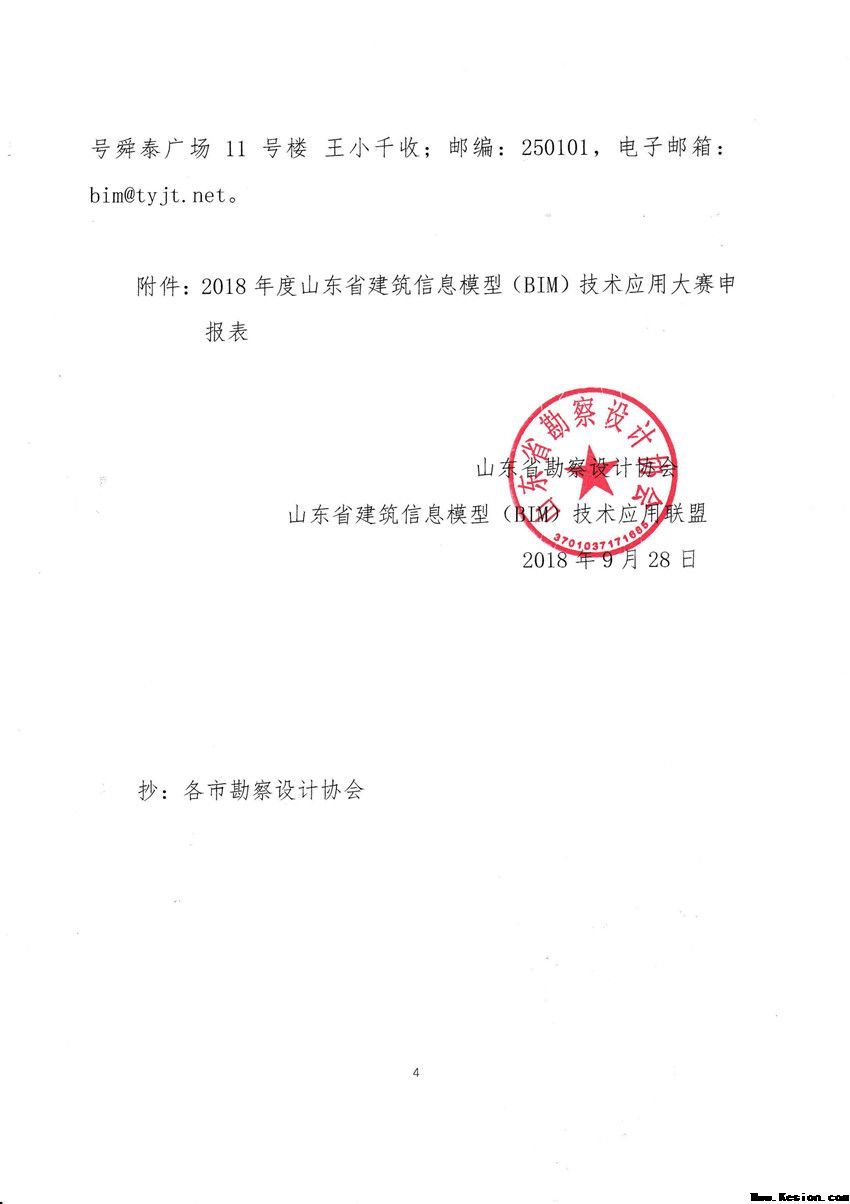 关于举办2018年度 山东省建筑信息模型（BIM）技术应用 大赛的通知