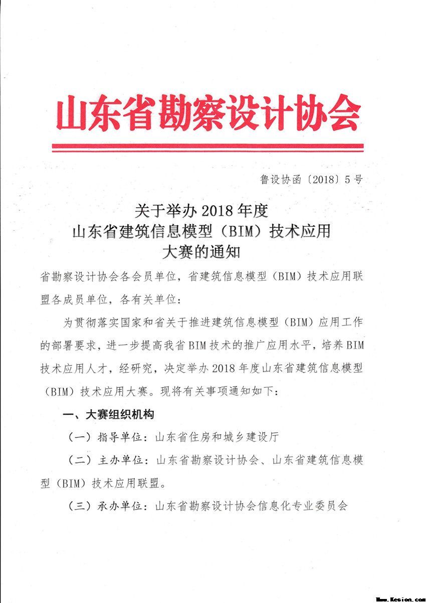 关于举办2018年度 山东省建筑信息模型（BIM）技术应用 大赛的通知