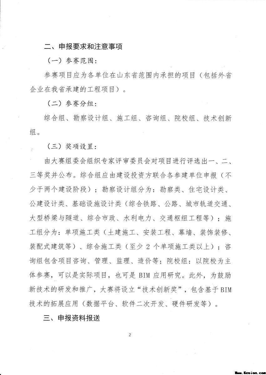 关于举办2018年度 山东省建筑信息模型（BIM）技术应用 大赛的通知