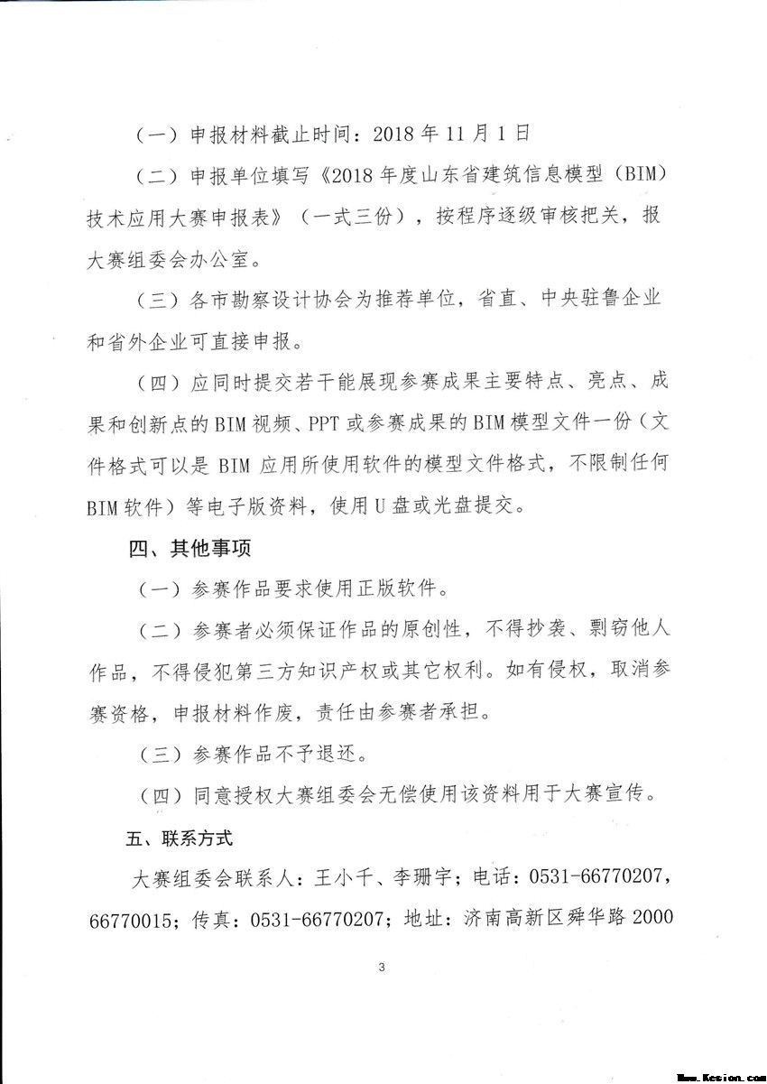 关于举办2018年度 山东省建筑信息模型（BIM）技术应用 大赛的通知