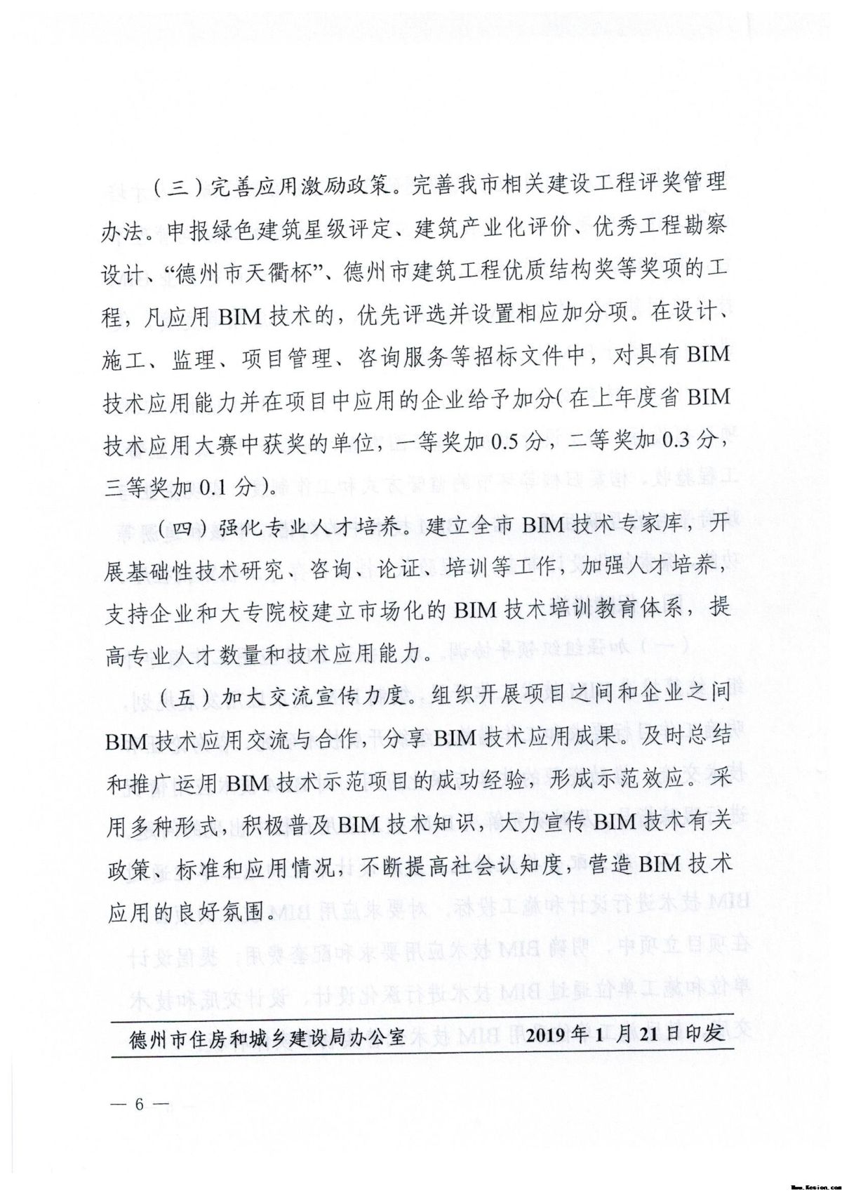 德州市住房和城乡建设局 关于印发加快推进德州市建筑信息模型（BIM） 技术应用指导意见的通知