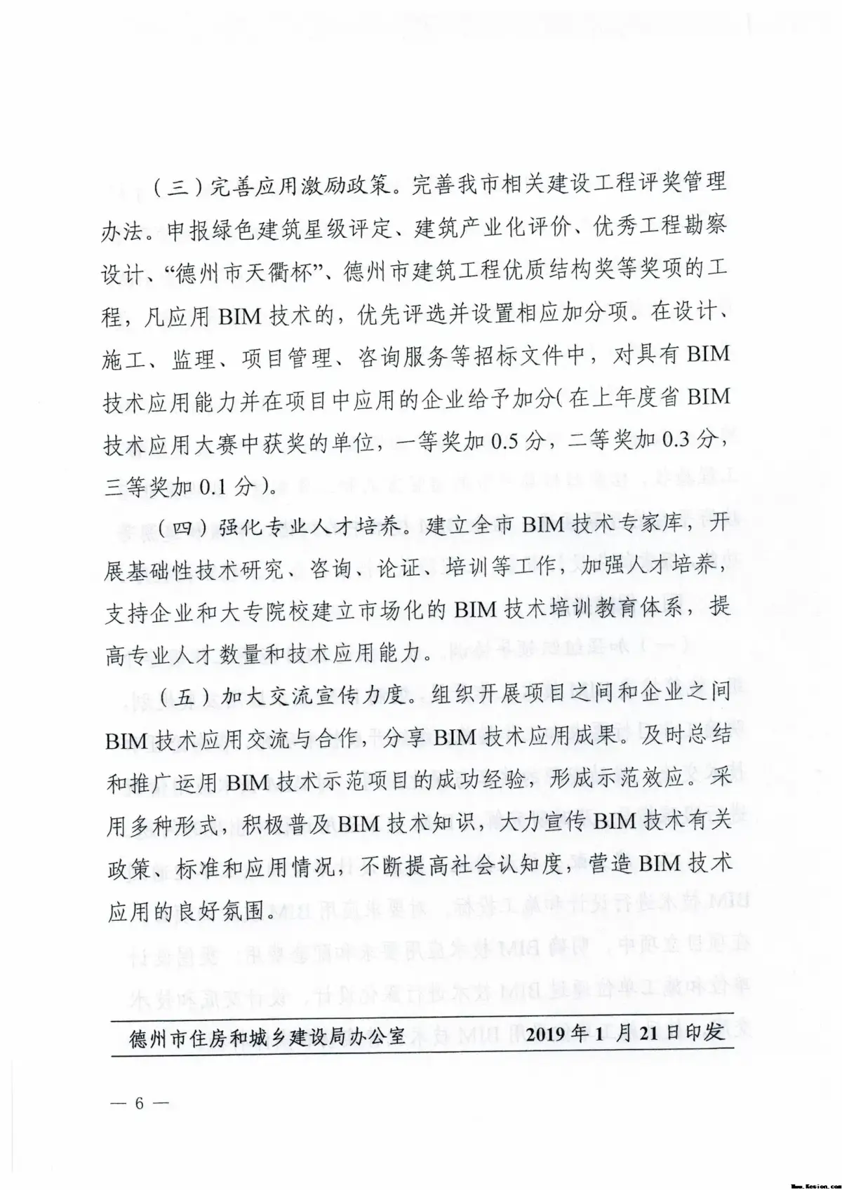 德州市住房和城乡建设局 关于印发加快推进德州市建筑信息模型（BIM） 技术应用指导意见的通知