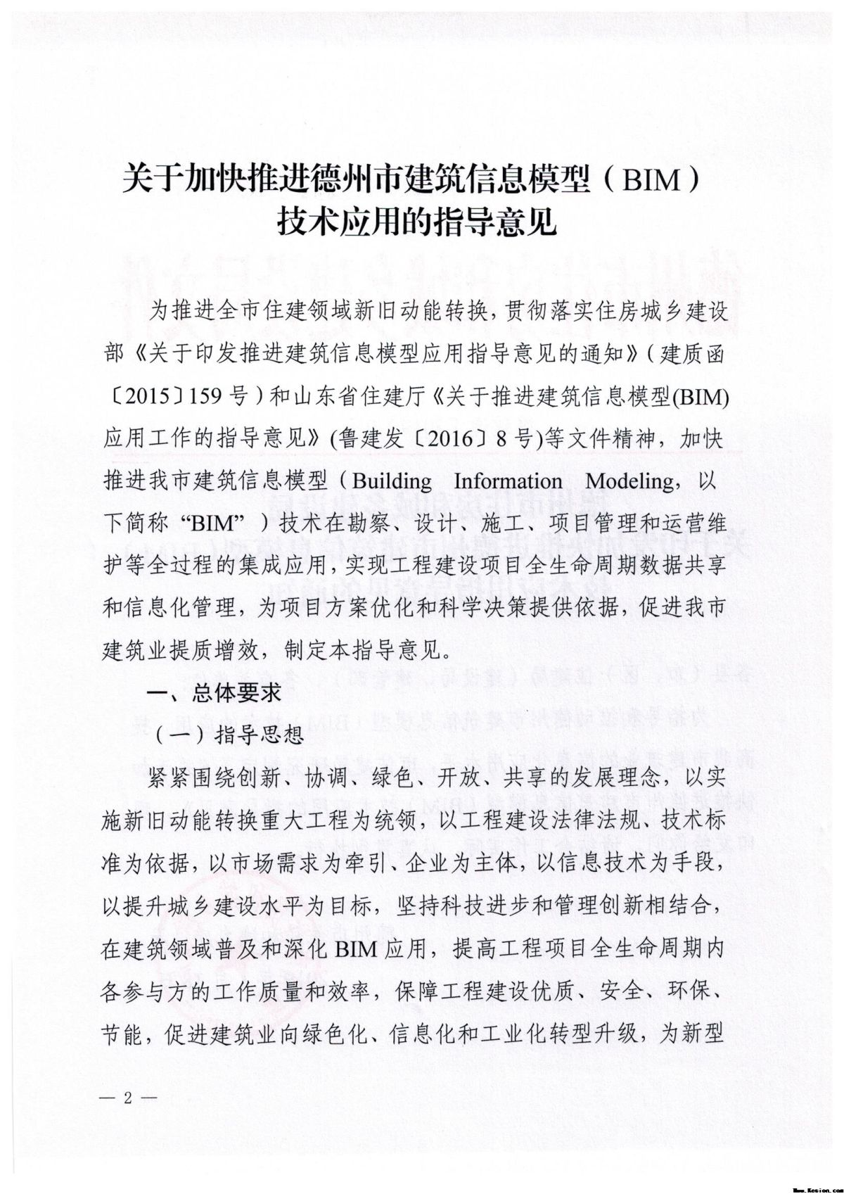 德州市住房和城乡建设局 关于印发加快推进德州市建筑信息模型（BIM） 技术应用指导意见的通知