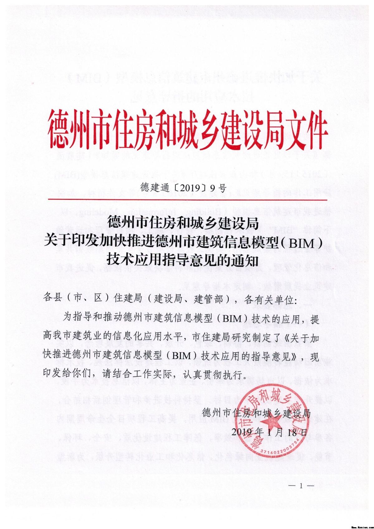 德州市住房和城乡建设局 关于印发加快推进德州市建筑信息模型（BIM） 技术应用指导意见的通知