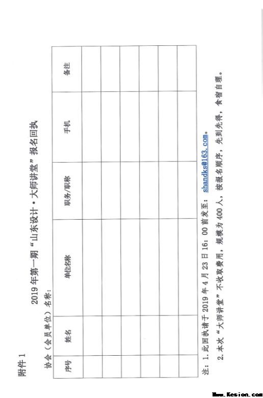 关于举办2019年第一期“山东设计·大师讲堂”的通知