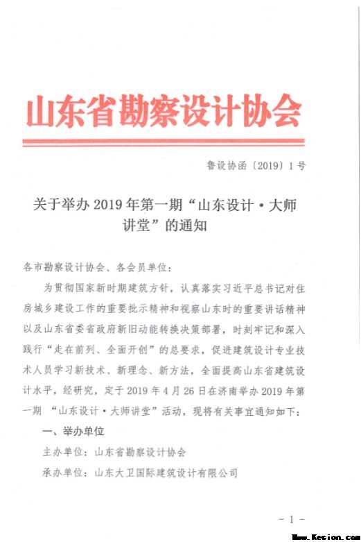 关于举办2019年第一期“山东设计·大师讲堂”的通知