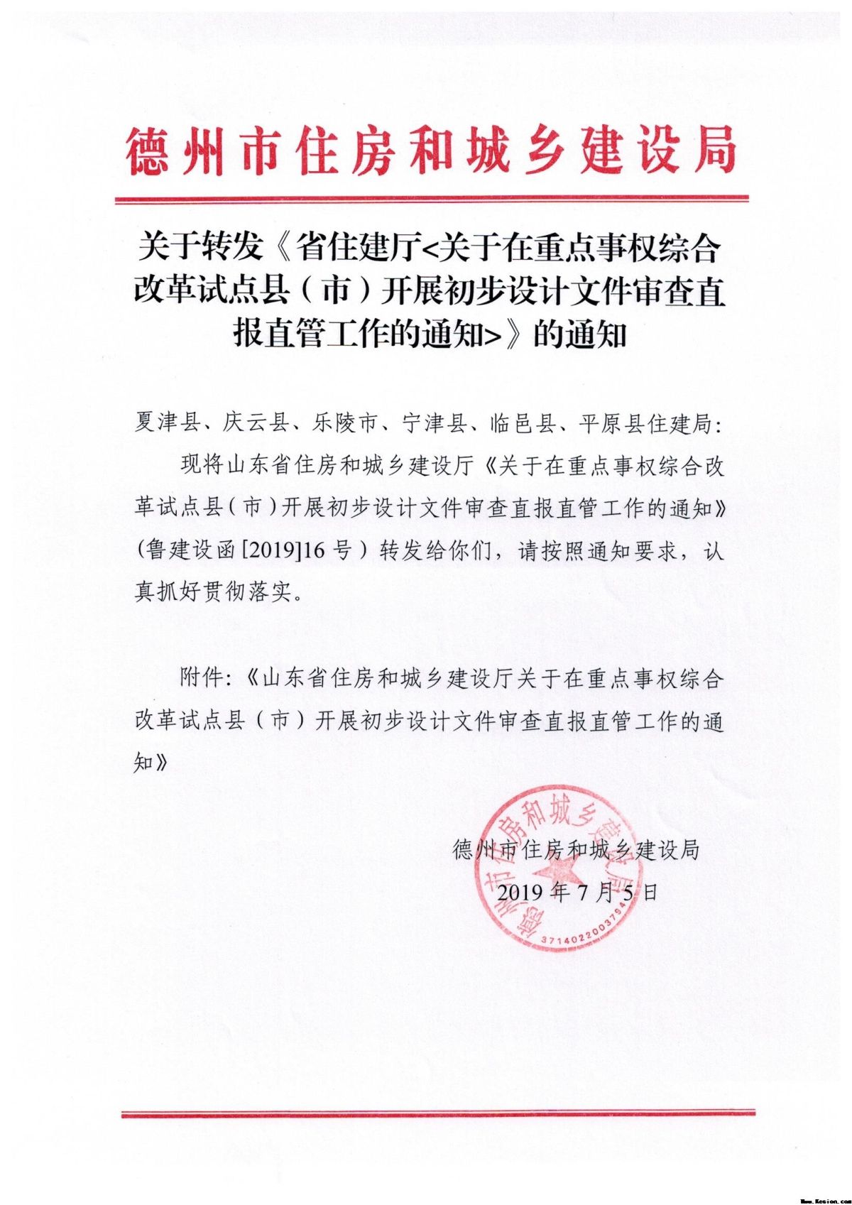 关于转发《省住建厅<关于在重点事权综合改革试点县（市）开展初步设计文件审查直报直管工作的通知>》的通知