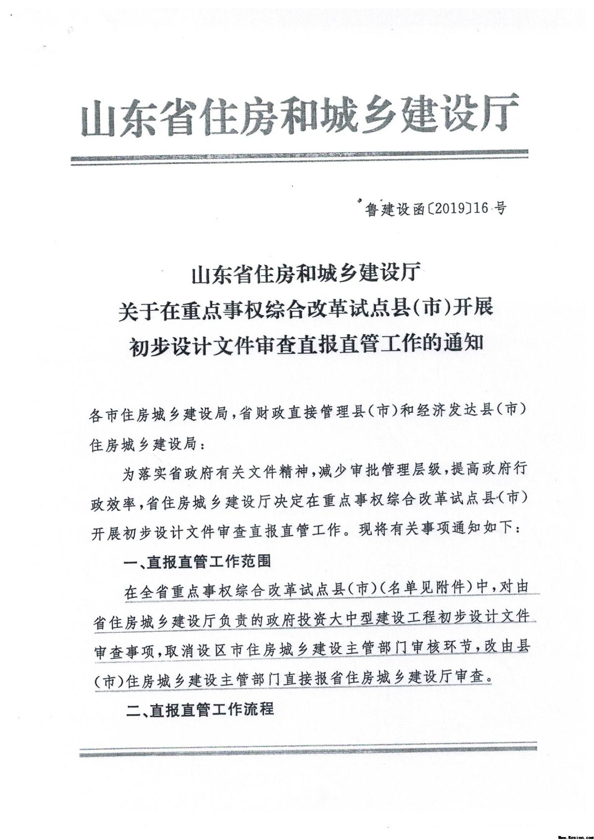 关于转发《省住建厅<关于在重点事权综合改革试点县（市）开展初步设计文件审查直报直管工作的通知>》的通知