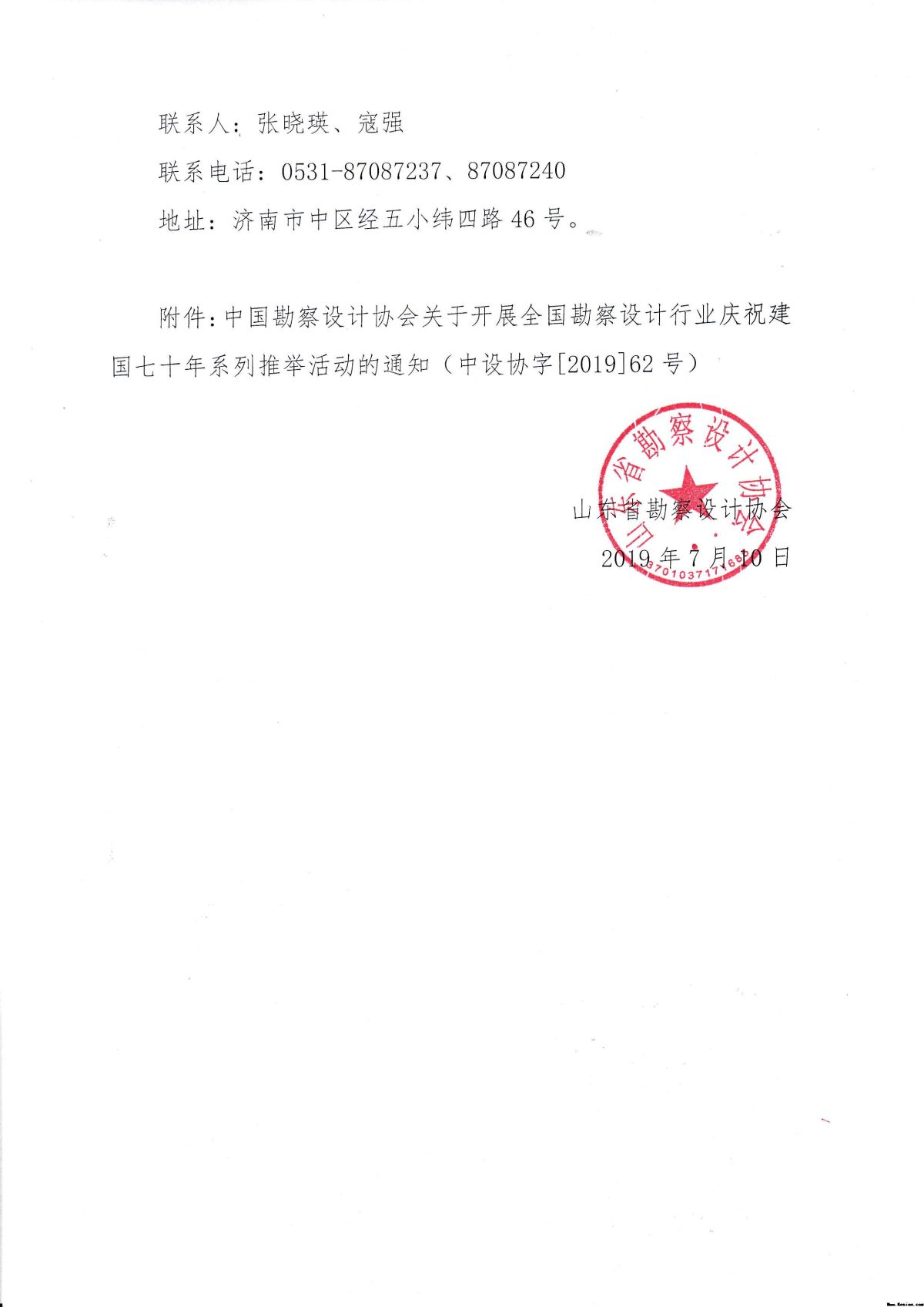 关于组织参与全国勘察设计行业庆祝建国七十年系列推举活动的通知》
