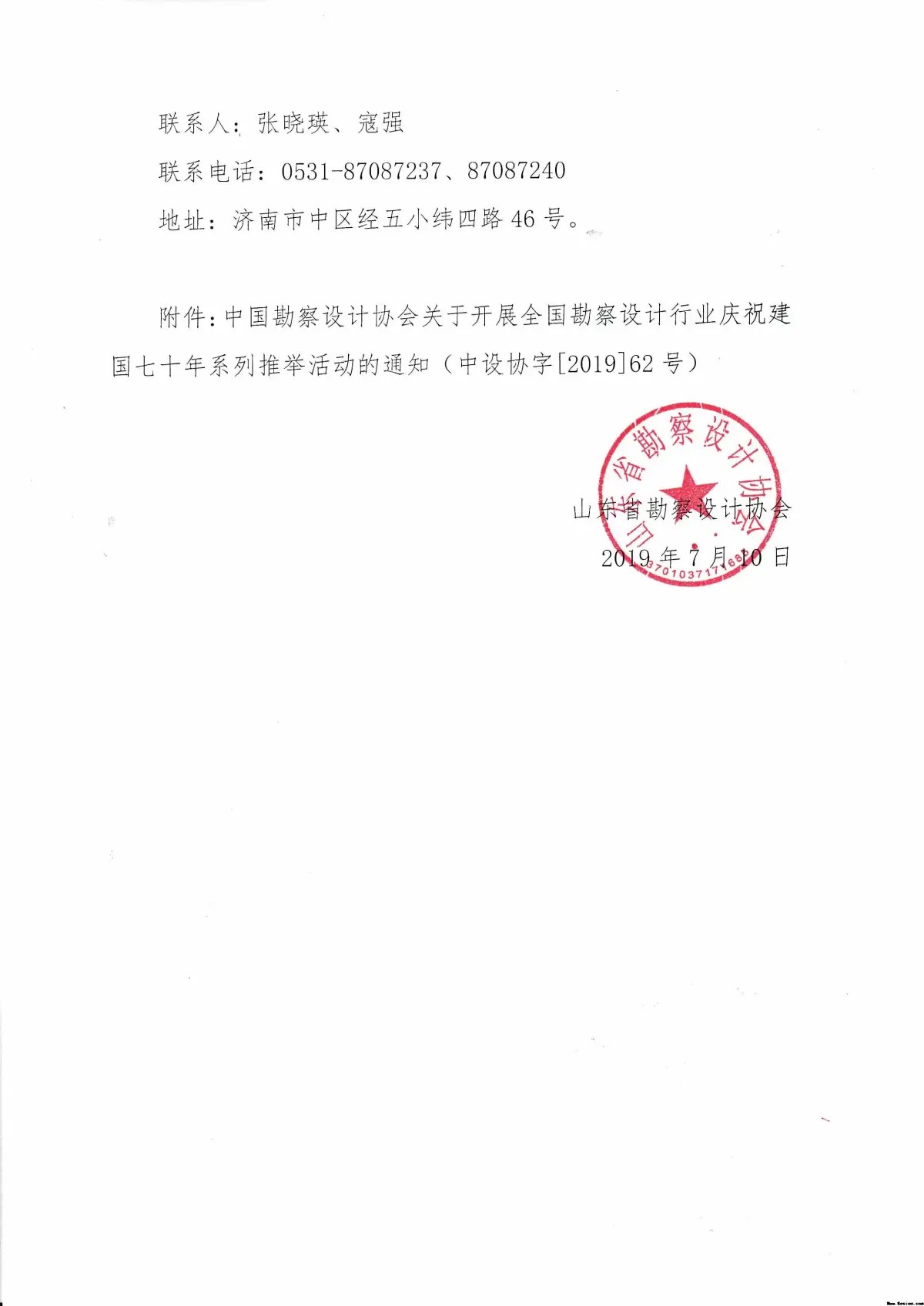关于组织参与全国勘察设计行业庆祝建国七十年系列推举活动的通知》