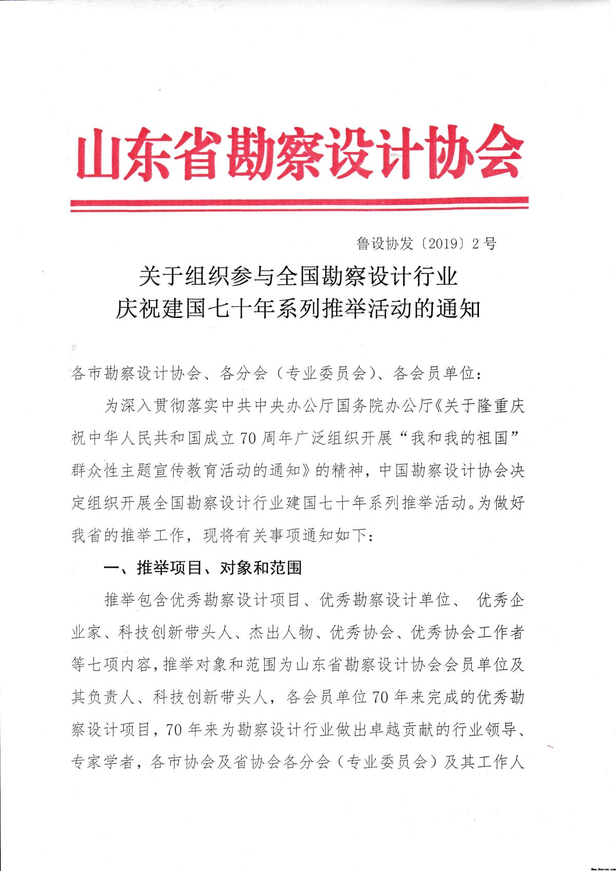 关于组织参与全国勘察设计行业庆祝建国七十年系列推举活动的通知》