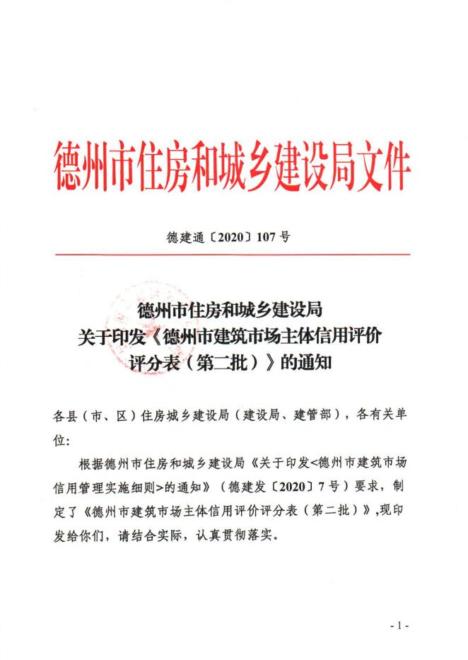 关于印发《德州市建筑市场主体信用评价评分表（第二批）》的通知