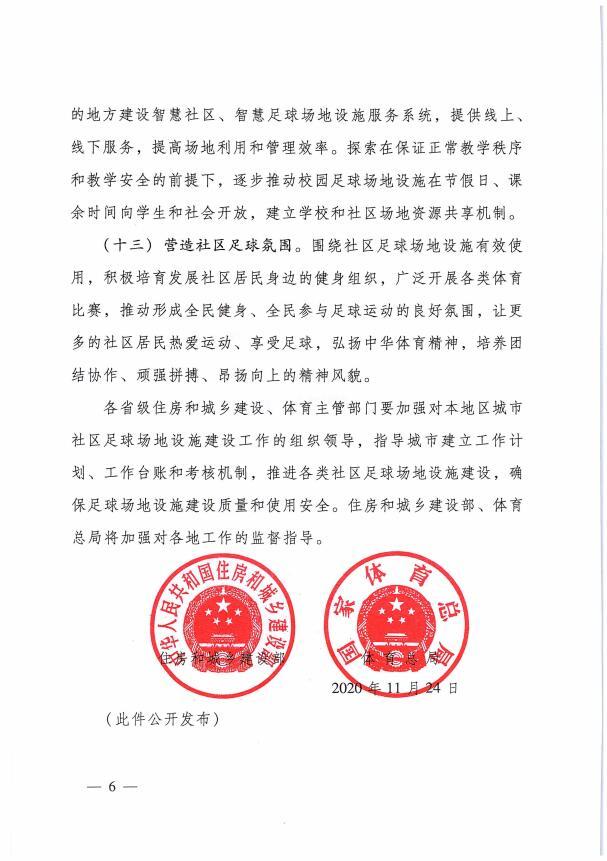 关于转发建科〔2020〕95号文件全面推进城市社区足球场地设施建设的通知 附件1部局文件