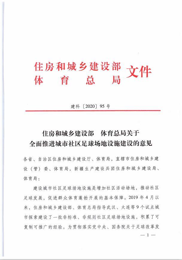 关于转发建科〔2020〕95号文件全面推进城市社区足球场地设施建设的通知 附件1部局文件
