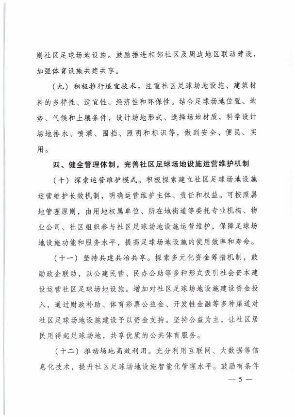 关于转发建科〔2020〕95号文件全面推进城市社区足球场地设施建设的通知 附件1部局文件