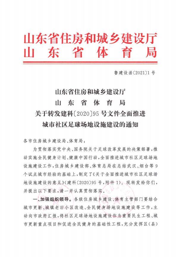 关于转发建科〔2020〕95号文件全面推进城市社区足球场地设施建设的通知
