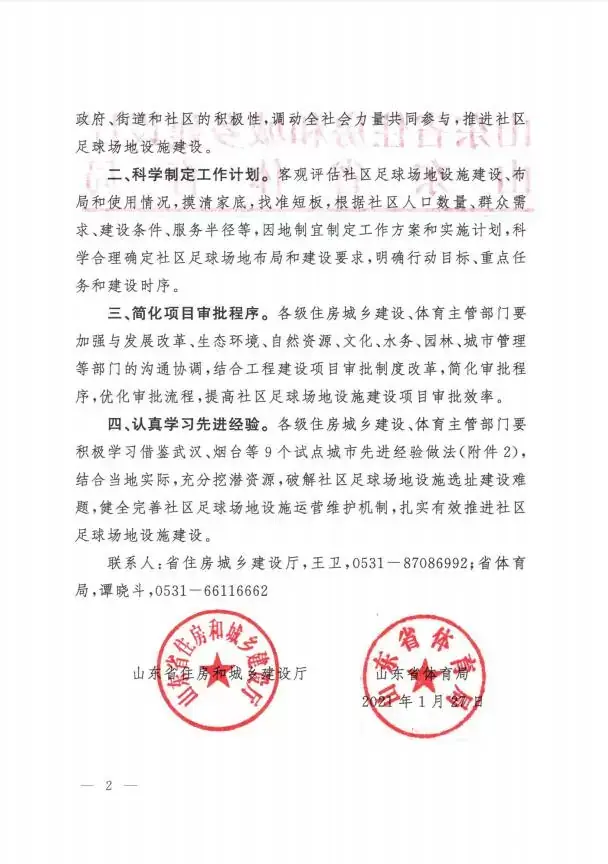 关于转发建科〔2020〕95号文件全面推进城市社区足球场地设施建设的通知