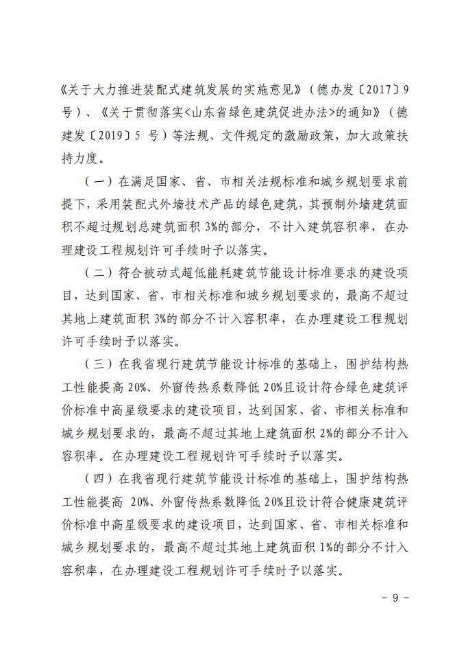 德城区关于印发德城区绿色建筑创建行动实施方案的通知