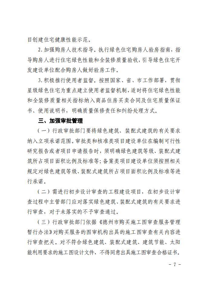 德城区关于印发德城区绿色建筑创建行动实施方案的通知