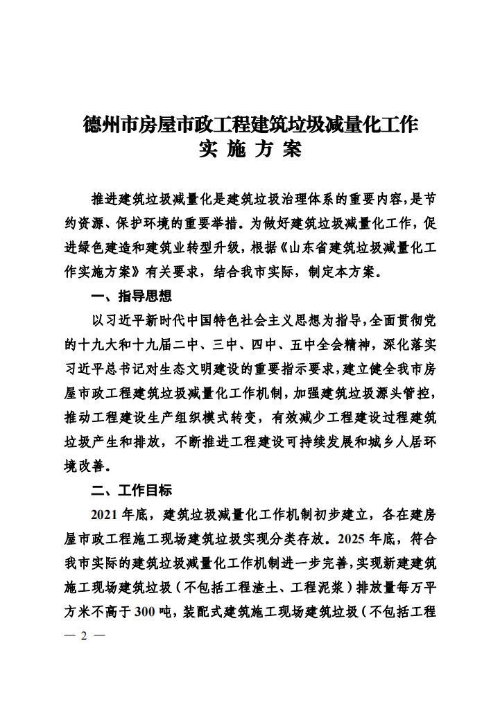 《德州市房屋市政工程建筑垃圾减量化工作实施方案》（德建通〔2021〕35号）