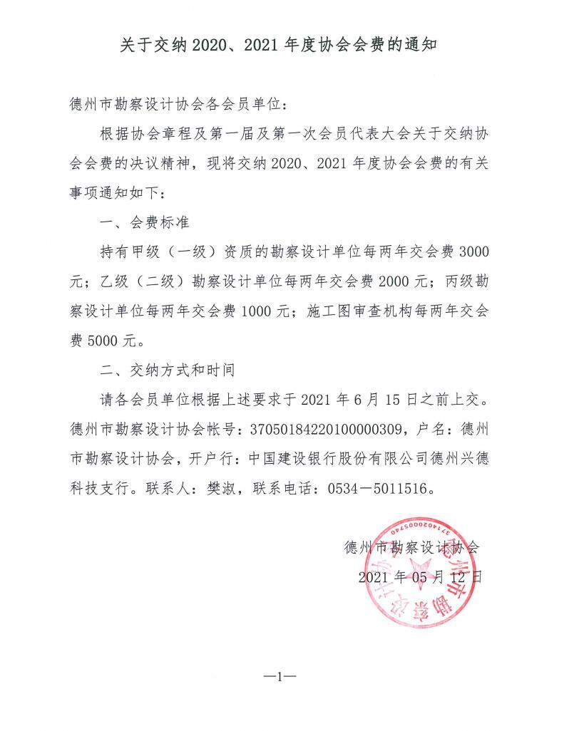 关于交纳2020、2021年度协会会费的通知