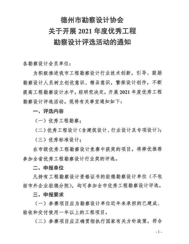 德州市勘察设计协会关于开展2021年度优秀工程的通知