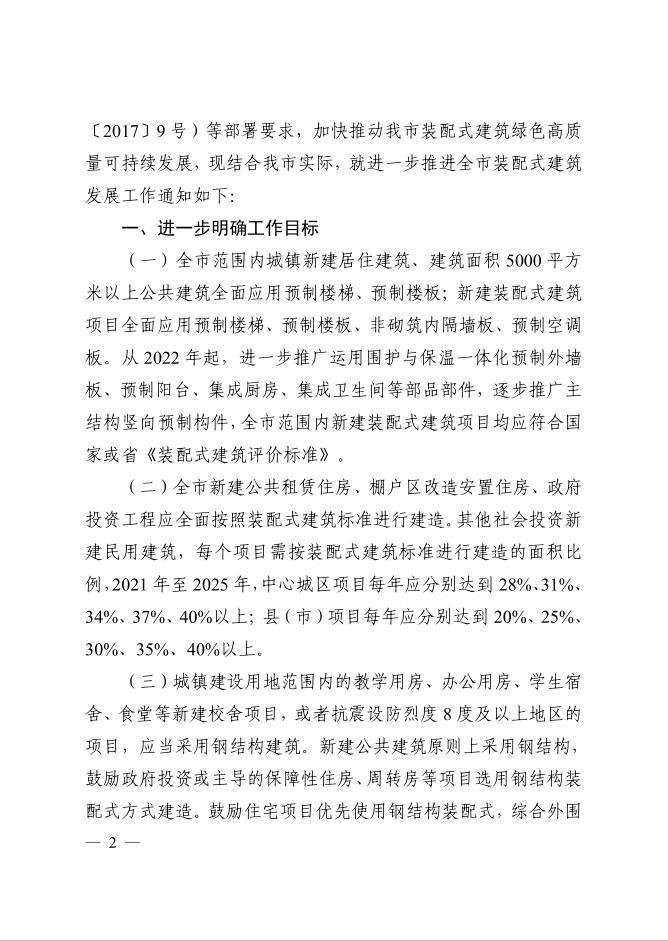 关于进一步推进装配式建筑发展工作的通知