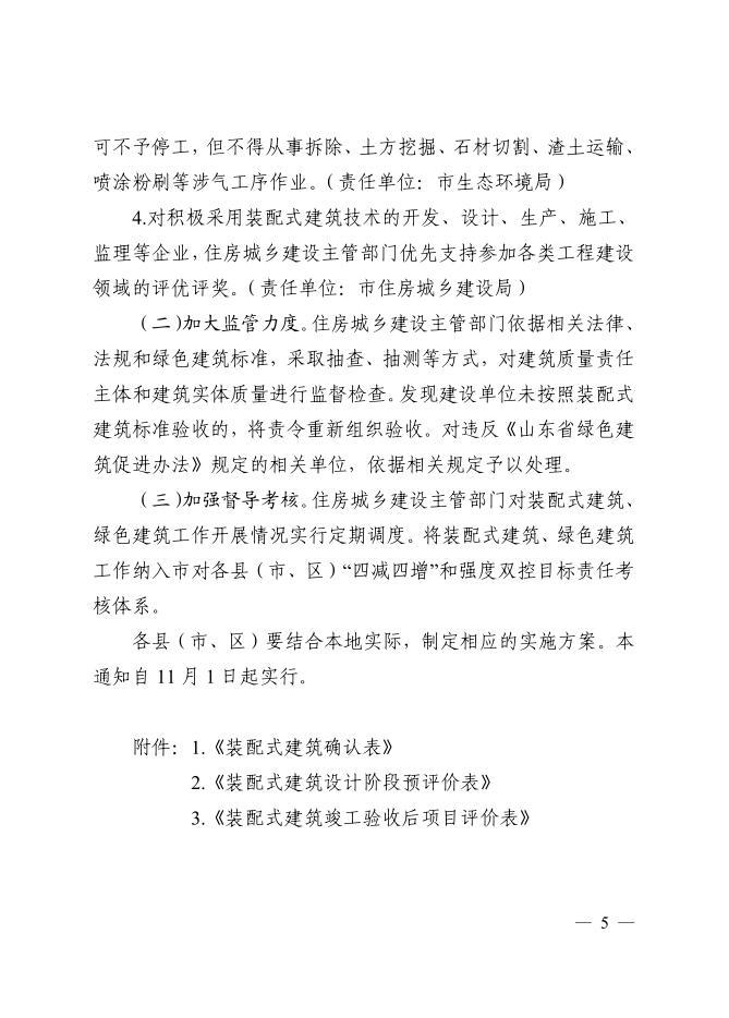 关于进一步推进装配式建筑发展工作的通知