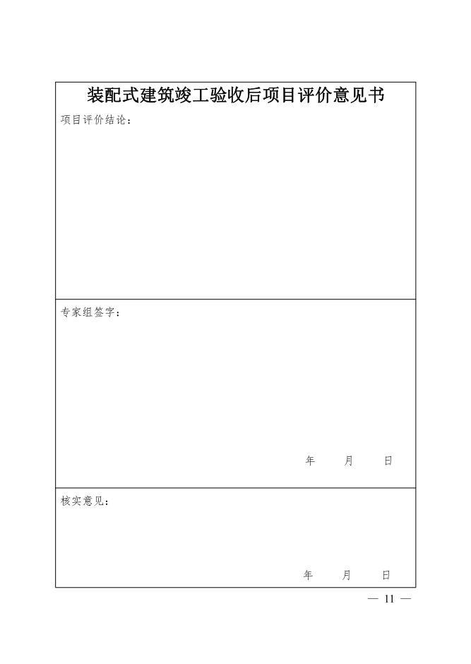 关于进一步推进装配式建筑发展工作的通知