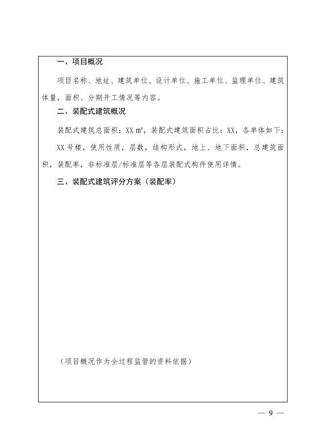 关于进一步推进装配式建筑发展工作的通知