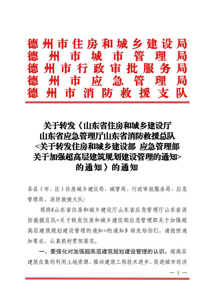 关于转发《山东省住房和城乡建设厅 山东省应急管理厅山东省消防救援总队 <关于转发住房和城乡建设部 应急管理部 关于加强超高层建筑规划建设管理的通知> 的通知》的通知