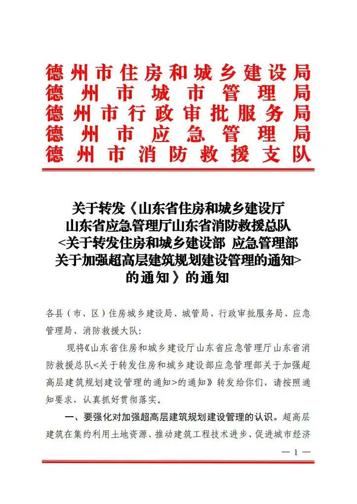 关于转发《山东省住房和城乡建设厅 山东省应急管理厅山东省消防救援总队 <关于转发住房和城乡建设部 应急管理部 关于加强超高层建筑规划建设管理的通知> 的通知》的通知