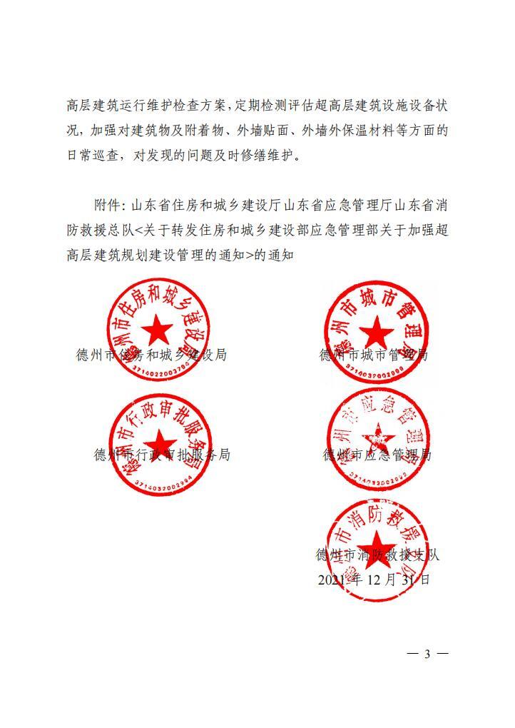 关于转发《山东省住房和城乡建设厅 山东省应急管理厅山东省消防救援总队 <关于转发住房和城乡建设部 应急管理部 关于加强超高层建筑规划建设管理的通知> 的通知》的通知