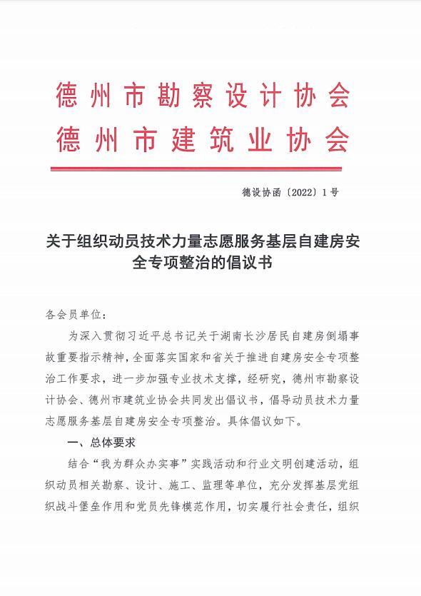 关于组织动员技术力量志愿服务基层+自建房安全专项整治的倡议书