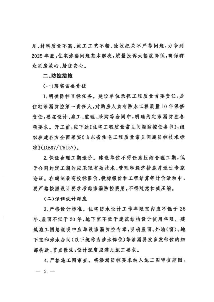 关于转发《山东省住房和城乡建设厅关于进一步加强住宅工程渗漏防控工作的若干措施》的通知