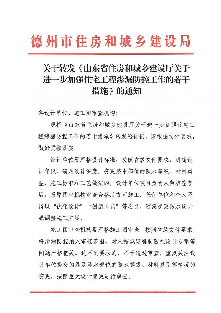 关于转发《山东省住房和城乡建设厅关于进一步加强住宅工程渗漏防控工作的若干措施》的通知