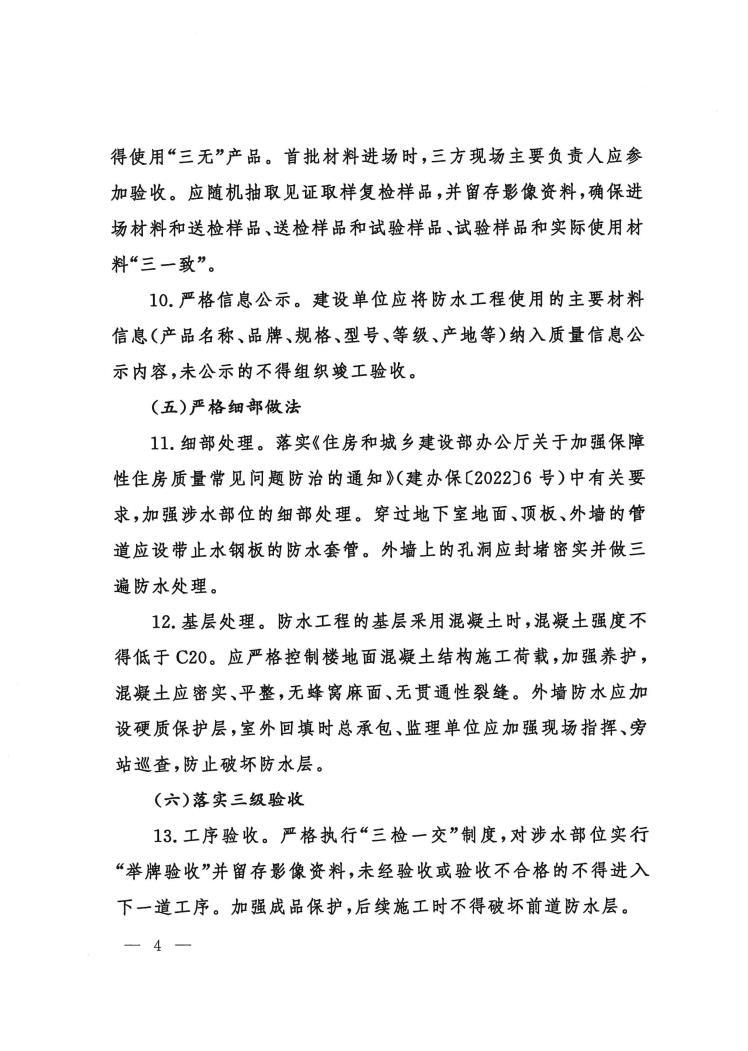 关于转发《山东省住房和城乡建设厅关于进一步加强住宅工程渗漏防控工作的若干措施》的通知