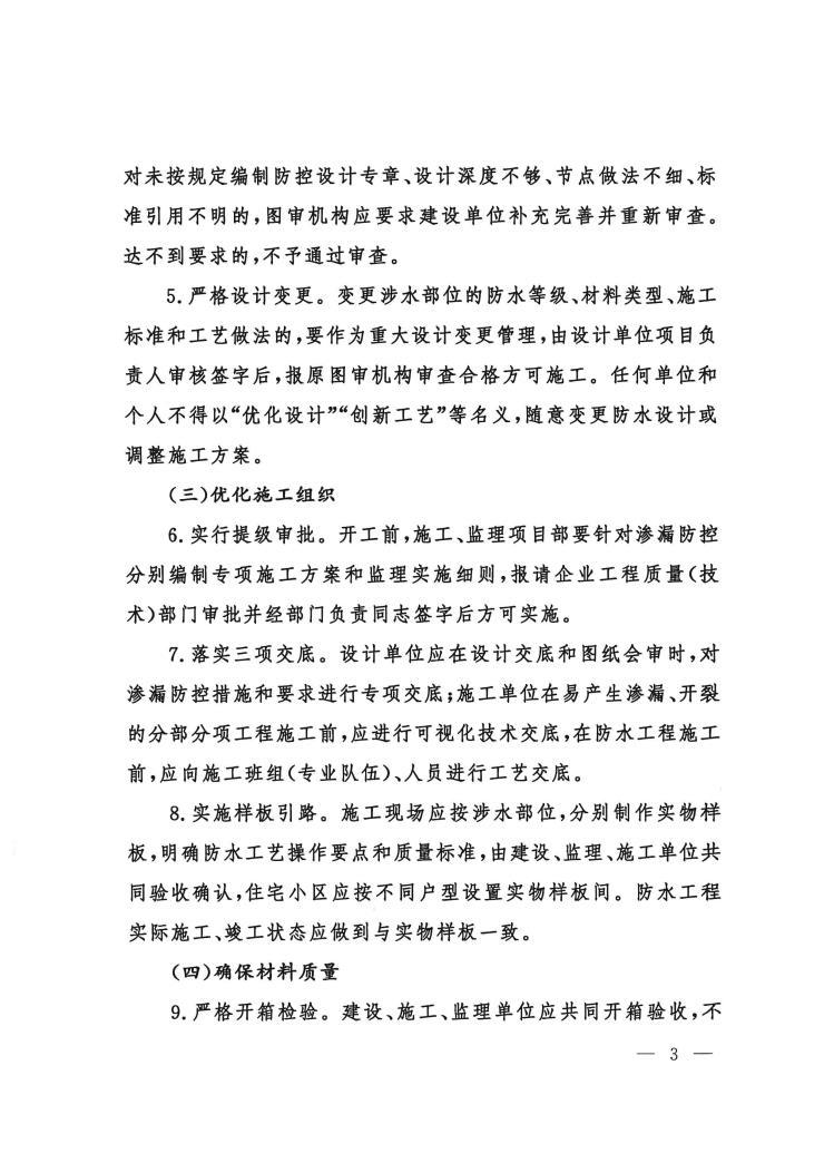 关于转发《山东省住房和城乡建设厅关于进一步加强住宅工程渗漏防控工作的若干措施》的通知