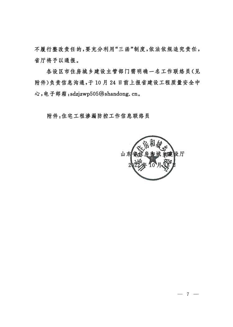 关于转发《山东省住房和城乡建设厅关于进一步加强住宅工程渗漏防控工作的若干措施》的通知