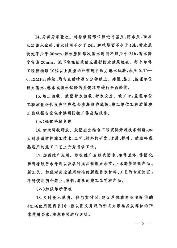 关于转发《山东省住房和城乡建设厅关于进一步加强住宅工程渗漏防控工作的若干措施》的通知