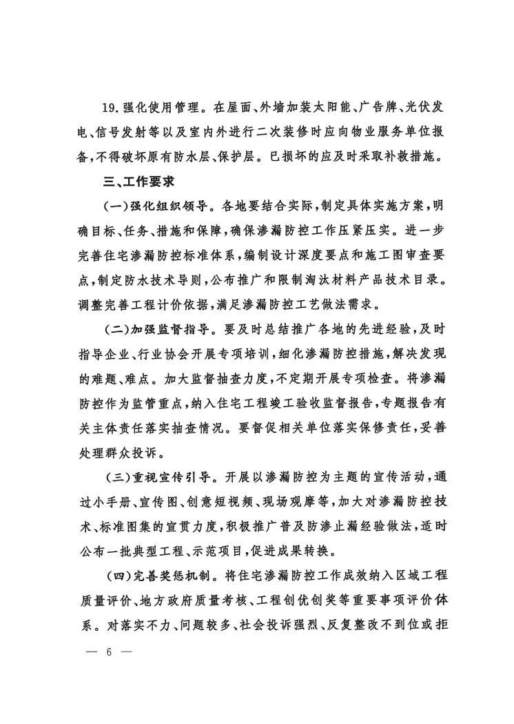 关于转发《山东省住房和城乡建设厅关于进一步加强住宅工程渗漏防控工作的若干措施》的通知