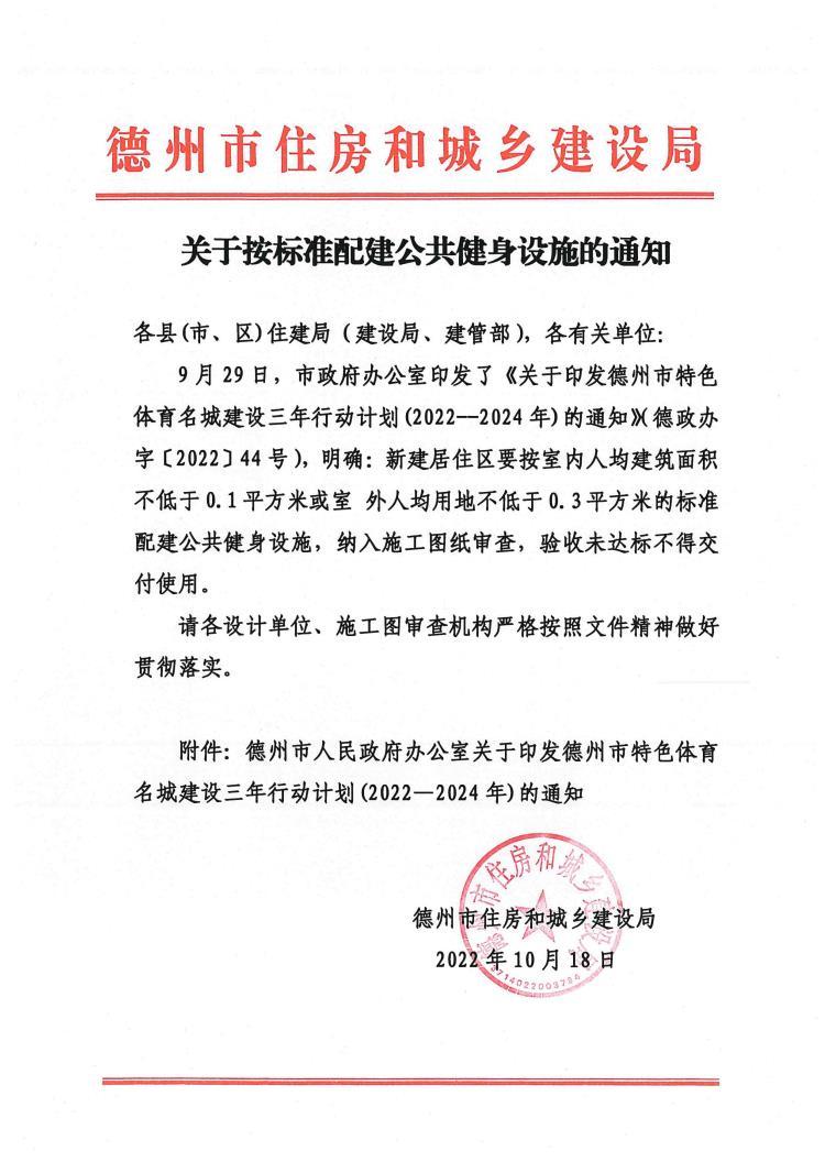 关于按标准配建公共健身设施的通知