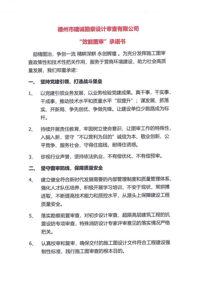 德州市建诚勘察设计审查有限公司“效能图审”承诺书