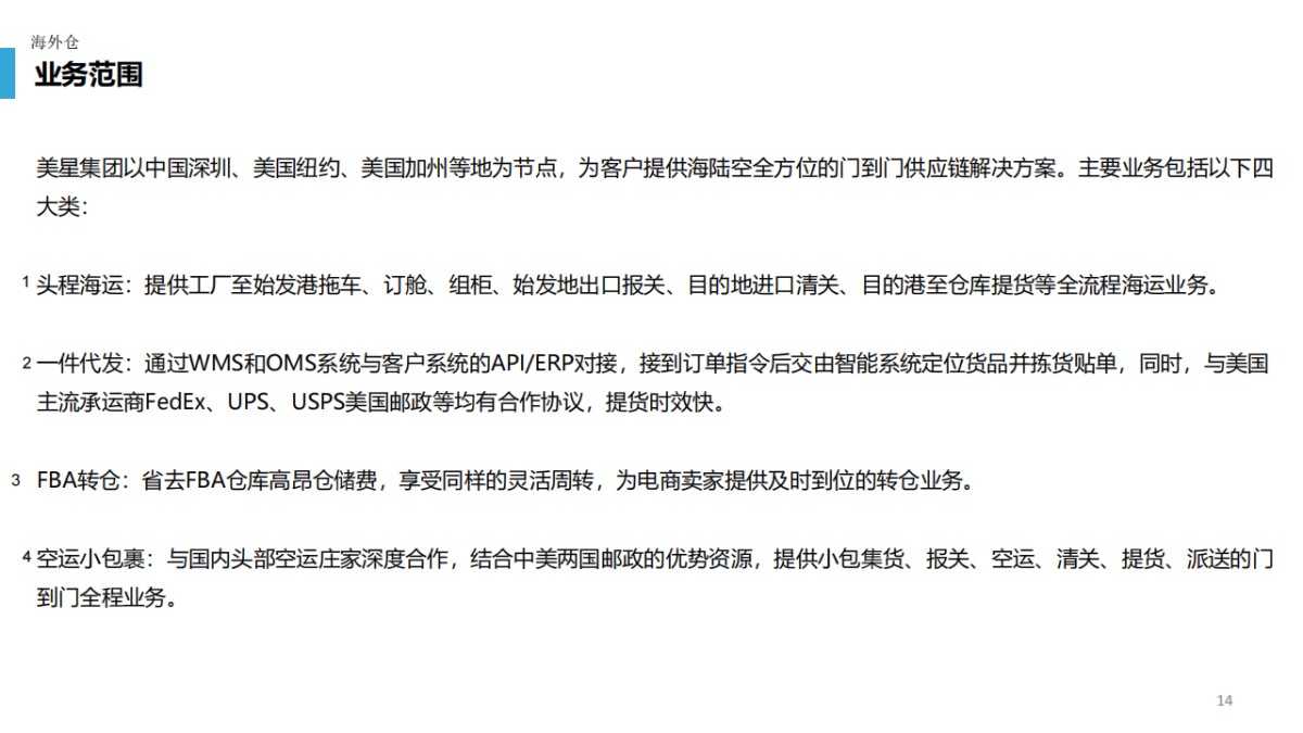 美星集团全美海外仓介绍_13.png