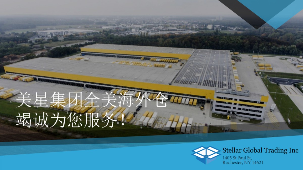 美星集团全美海外仓介绍_14.png